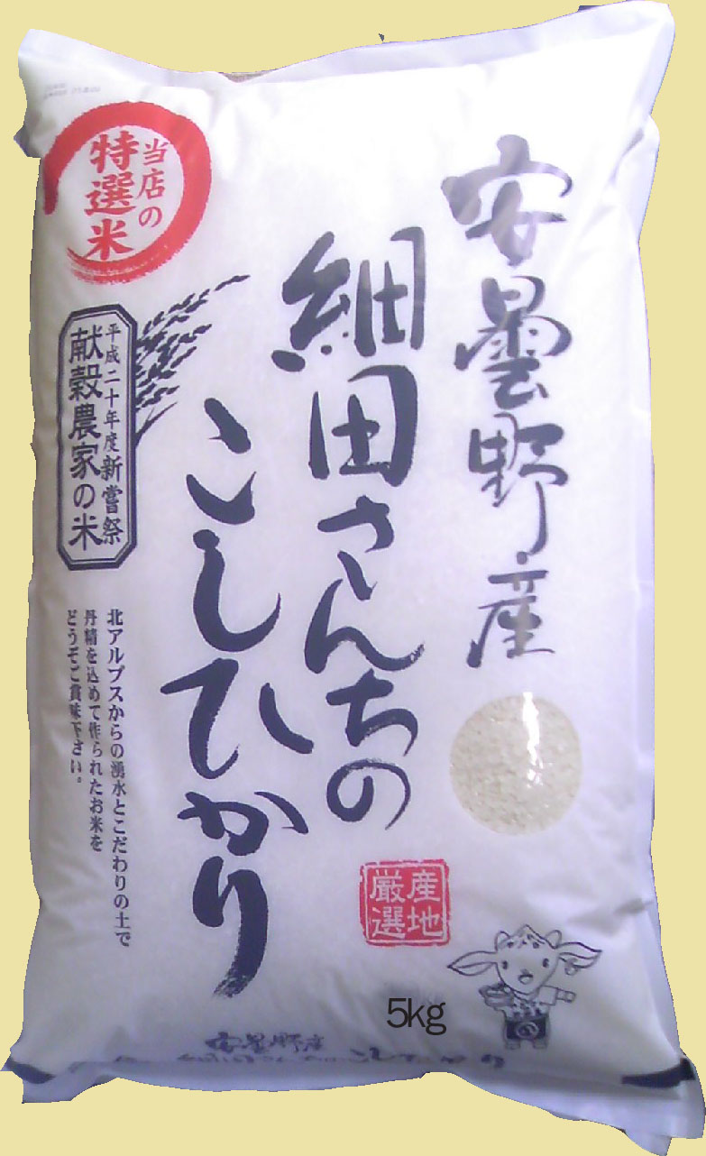 安曇野産　細田さんちのこしひかり 特別栽培米5kg
